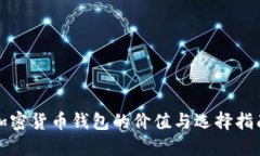 加密货币钱包的价值与选