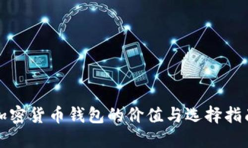 加密货币钱包的价值与选择指南