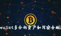 tpwallet多余的资产如何安全