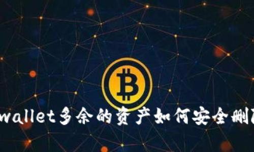 tpwallet多余的资产如何安全删除？