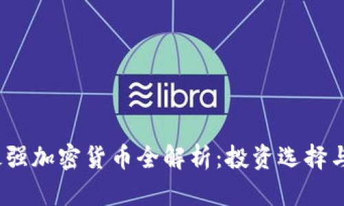 2023年最强加密货币全解析：投资选择与市场趋势