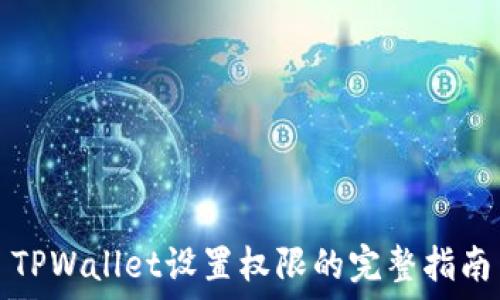   
TPWallet设置权限的完整指南