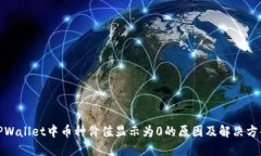 TPWallet中币种价值显示为