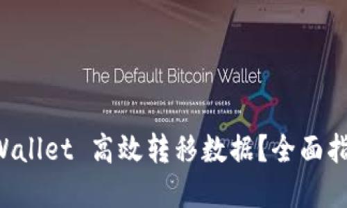 如何使用TP Wallet 高效转移数据？全面指南与最佳实践