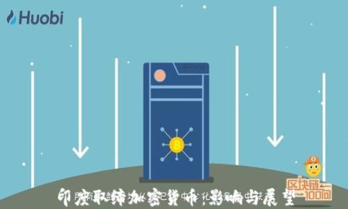 
印度取缔加密货币：影响与展望