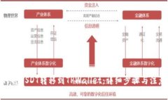 : 如何将USDT转移到TPWalle