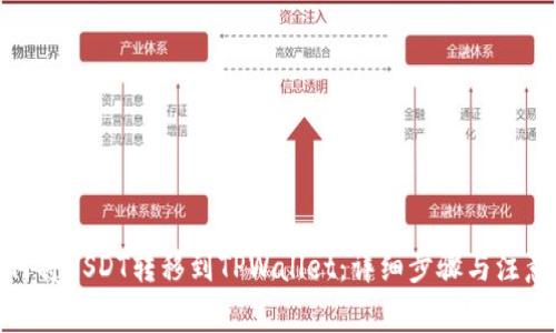 : 如何将USDT转移到TPWallet：详细步骤与注意事项