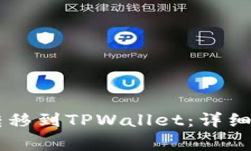 : 如何将USDT转移到TPWallet：详细步骤与注意事项