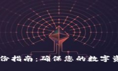 TPWallet备份指南：确保您的
