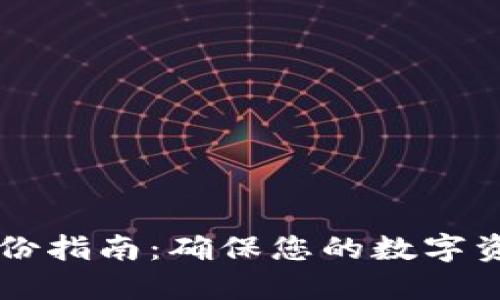 TPWallet备份指南：确保您的数字资产安全无忧