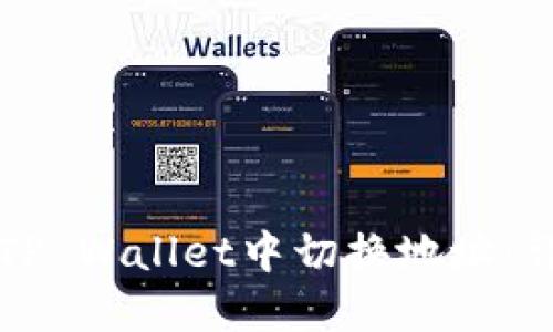如何在TP Wallet中切换地址：详细指南