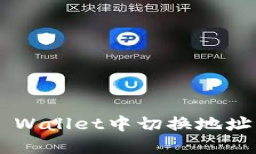 如何在TP Wallet中切换地址：详细指南