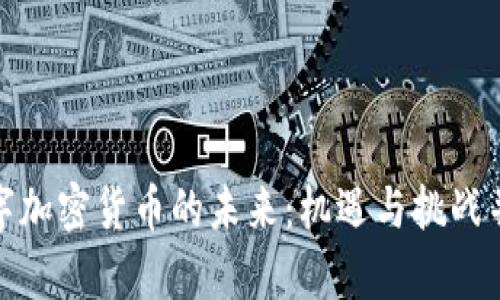 数字加密货币的未来：机遇与挑战并存
