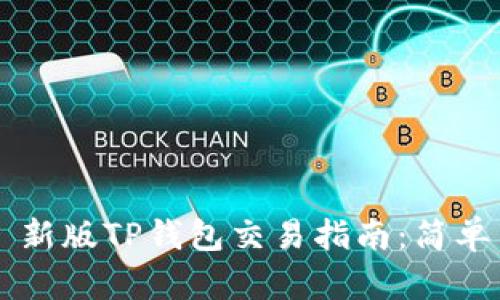 ัสบำการ新版TP钱包交易指南：简单易懂的操作步骤
