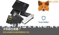 ัสบำการ新版TP钱包