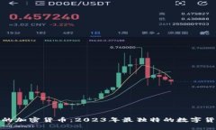 最奇葩的加密货币：2023年