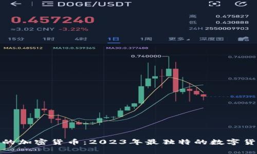 最奇葩的加密货币：2023年最独特的数字货币揭秘
