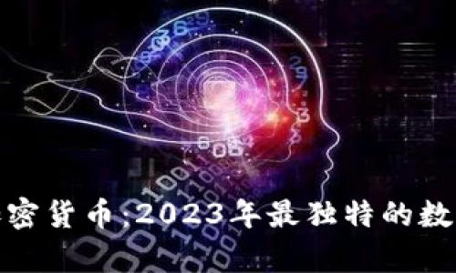 最奇葩的加密货币：2023年最独特的数字货币揭秘