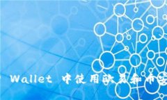 如何在 TP Wallet 中使用欧易