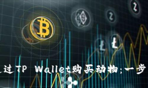 如何通过TP Wallet购买动物：一步步指南