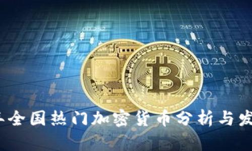 2023年全国热门加密货币分析与发展趋势