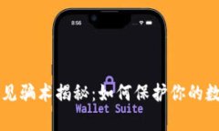 TPWallet常见骗术揭秘：如何