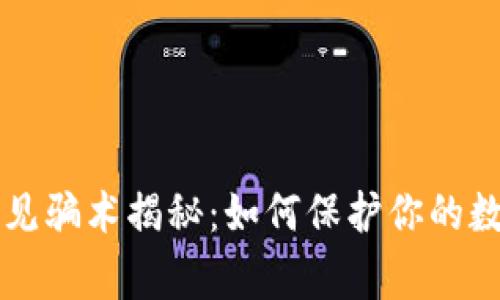 TPWallet常见骗术揭秘：如何保护你的数字资产安全