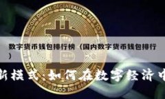 加密货币新模式：如何在