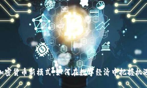 加密货币新模式：如何在数字经济中把握机遇