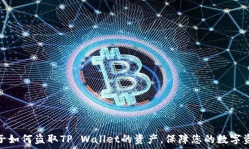   
揭秘骗子如何盗取TP Wallet的资产，保障您的数字资产安全