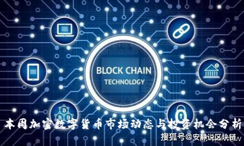 本周加密数字货币市场动态与投资机会分析