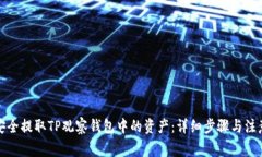 如何安全提取TP观察钱包中