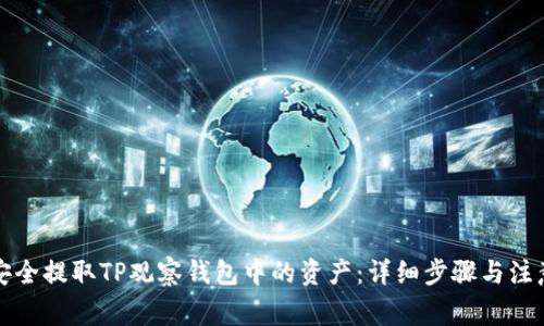 如何安全提取TP观察钱包中的资产：详细步骤与注意事项