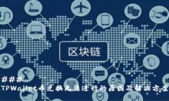 ### TPWallet币兑换无法进行