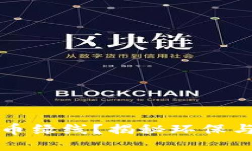 什么是加密货币绿线？揭秘环保与区块链的未来