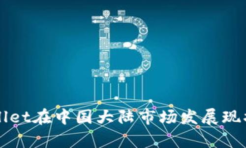TPWallet在中国大陆市场发展现状分析