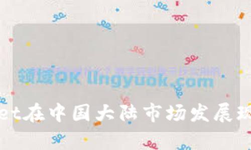 TPWallet在中国大陆市场发展现状分析