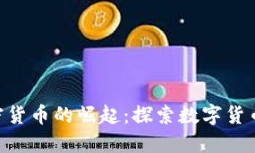 : USD加密货币的崛起：探索数字货币的新纪元
