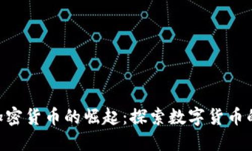 : USD加密货币的崛起：探索数字货币的新纪元