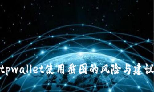 tpwallet使用截图的风险与建议