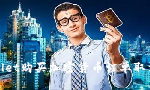 tpwallet购买加密货币订单取消指南