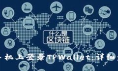 如何在新手机上登录TPWa