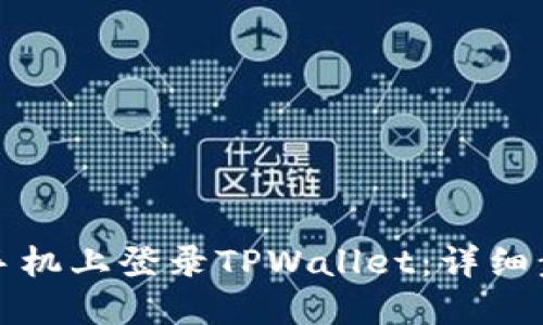如何在新手机上登录TPWallet：详细步骤与技巧