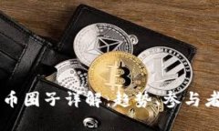 国外加密货币圈子详解：