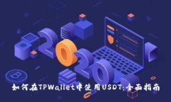 如何在TPWallet中使用USDT：