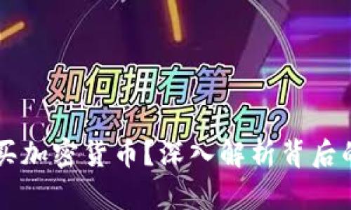 为什么你不能购买加密货币？深入解析背后的原因和解决方法
