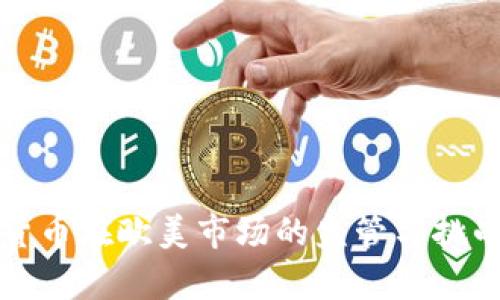 加密货币在欧美市场的监管与挑战分析
