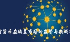 加密货币在欧美市场的监