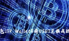 如何通过TP钱包（TP Walle