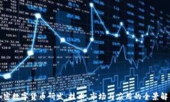 加密数字货币研发：技术